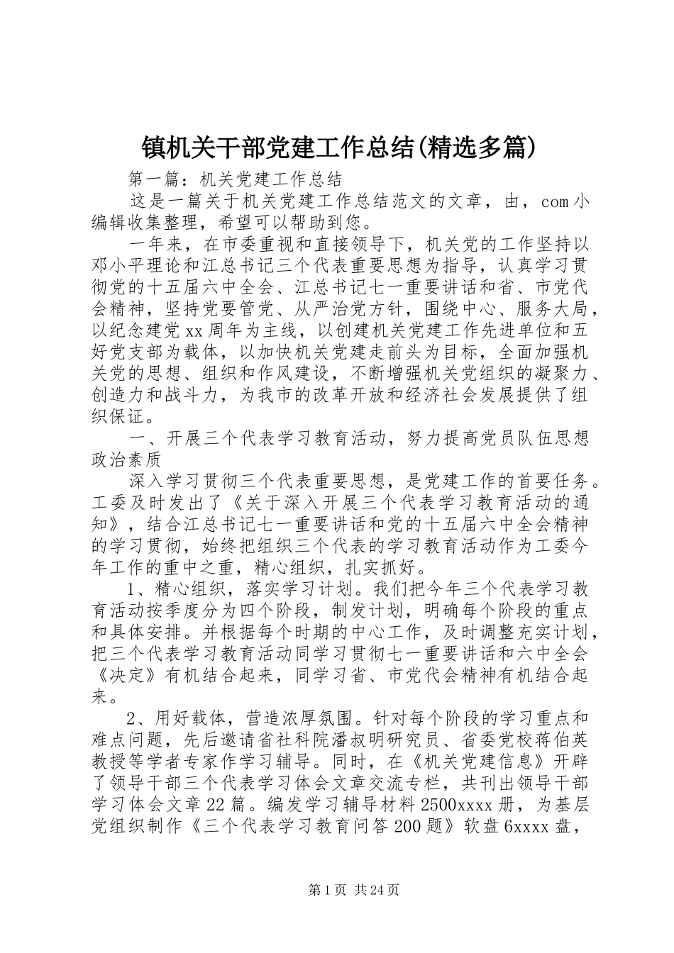 镇机关干部党建工作总结(精选多篇)_第1页