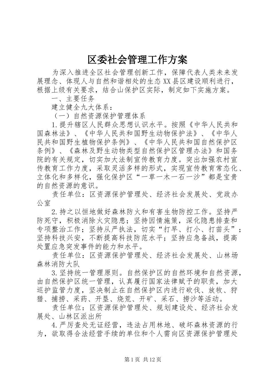 区委社会管理工作方案_第1页