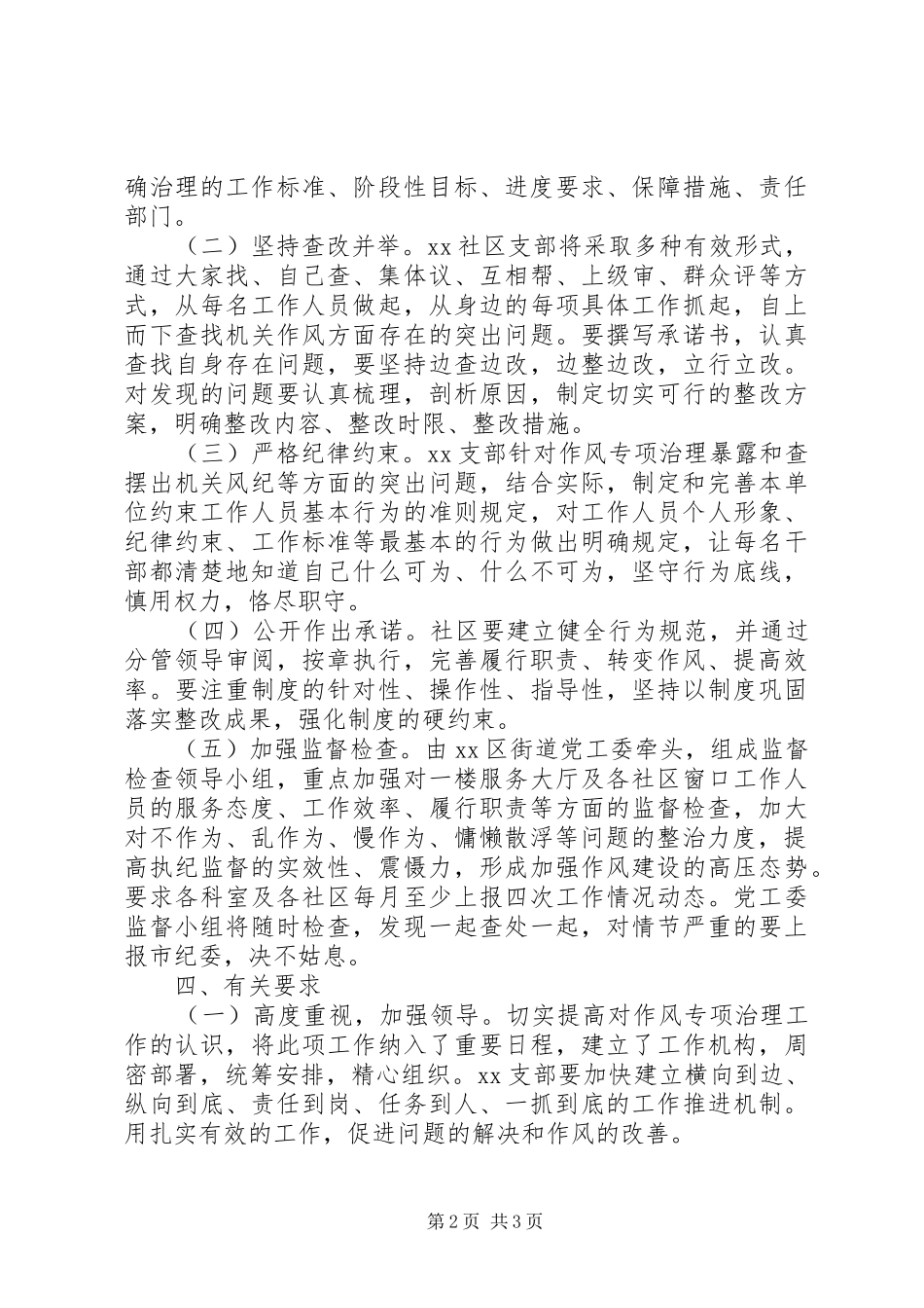社区关于党的群众路线教育实践活动作风建设专项治理工作实施方案_第2页