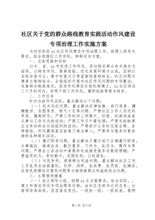 社区关于党的群众路线教育实践活动作风建设专项治理工作实施方案