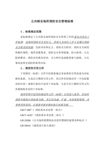公共娱乐场所消防安全管理标准