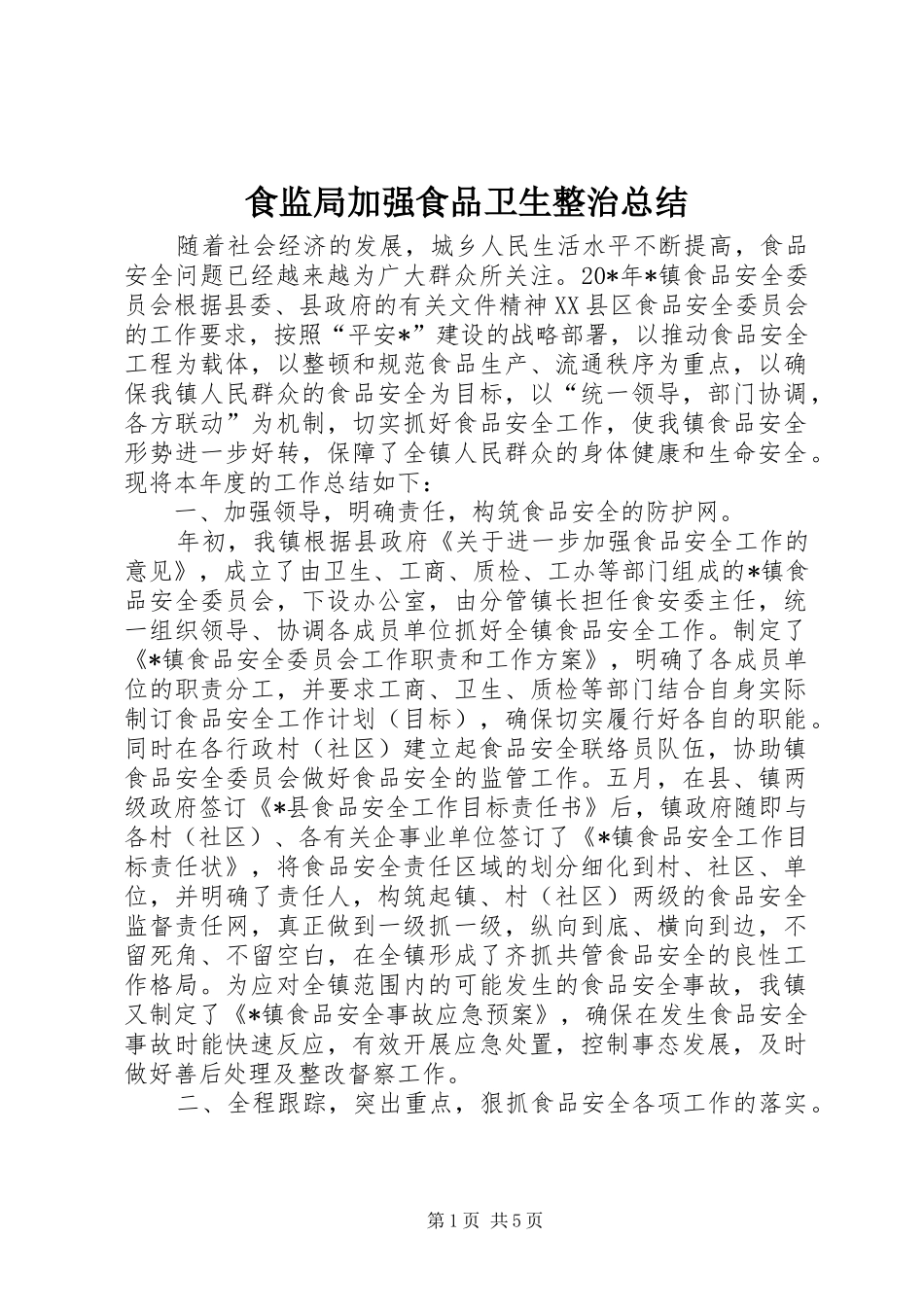 食监局加强食品卫生整治总结_第1页