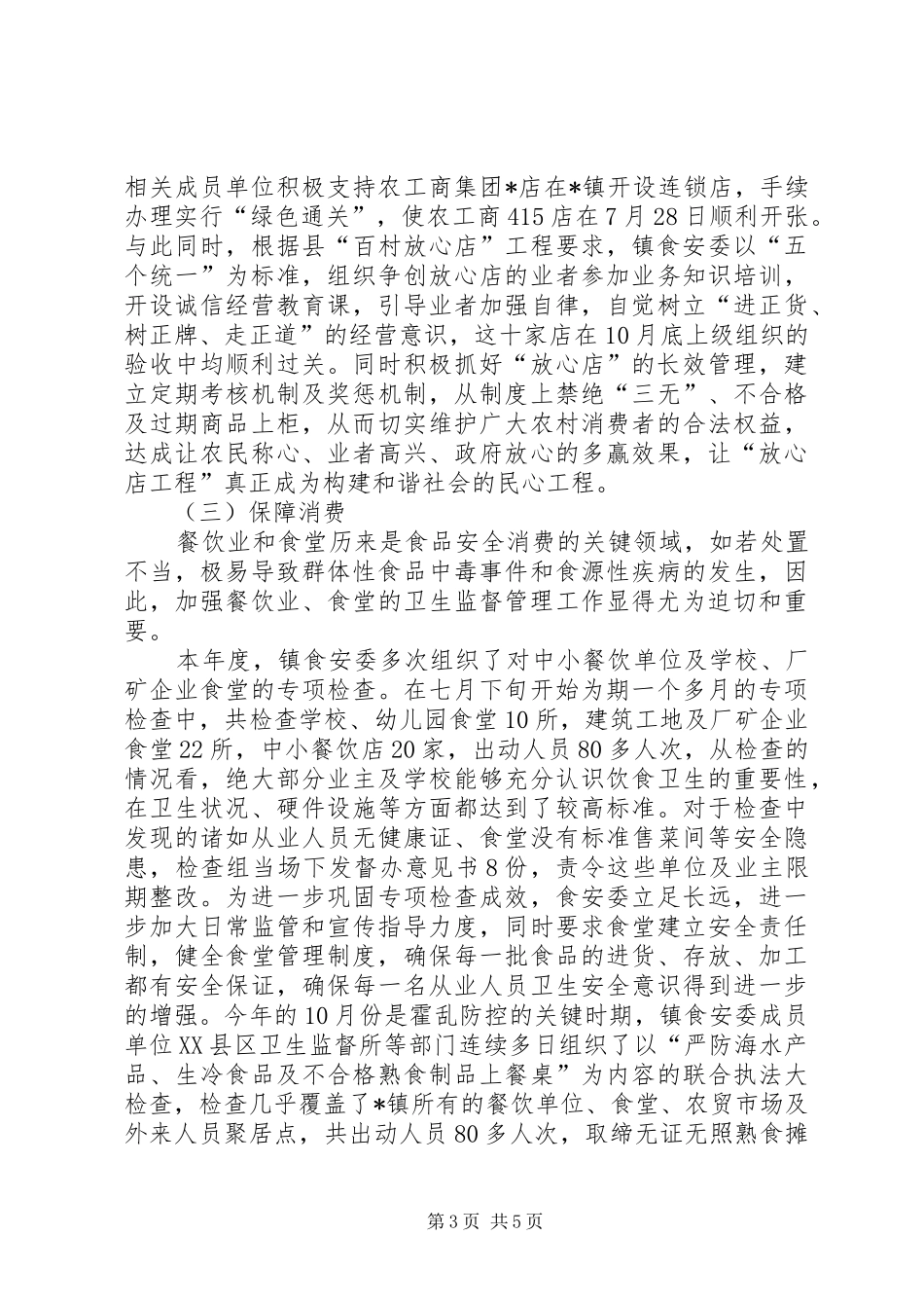 食监局加强食品卫生整治总结_第3页