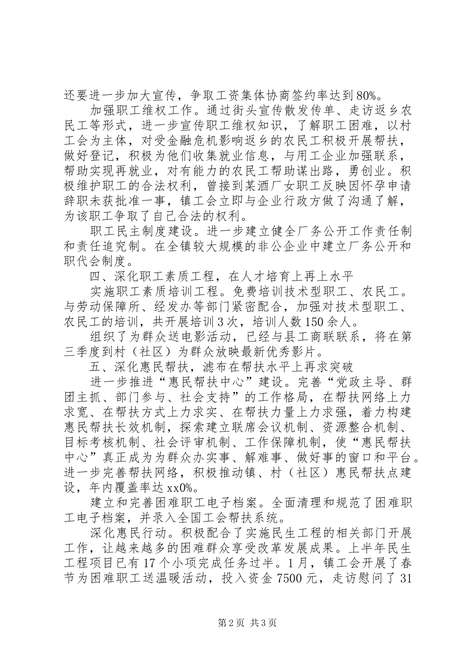 镇总工会上半年的工作总结_第2页