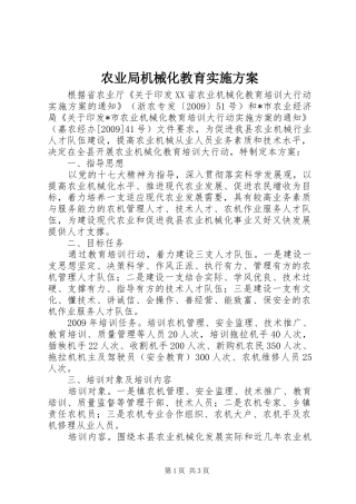 农业局机械化教育实施方案
