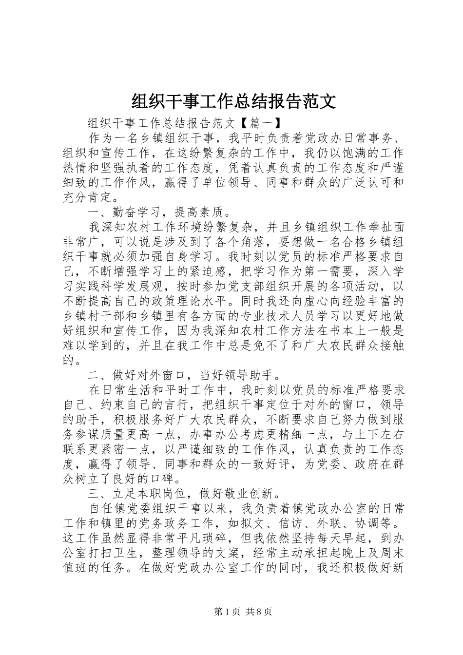 组织干事工作总结报告范文_第1页