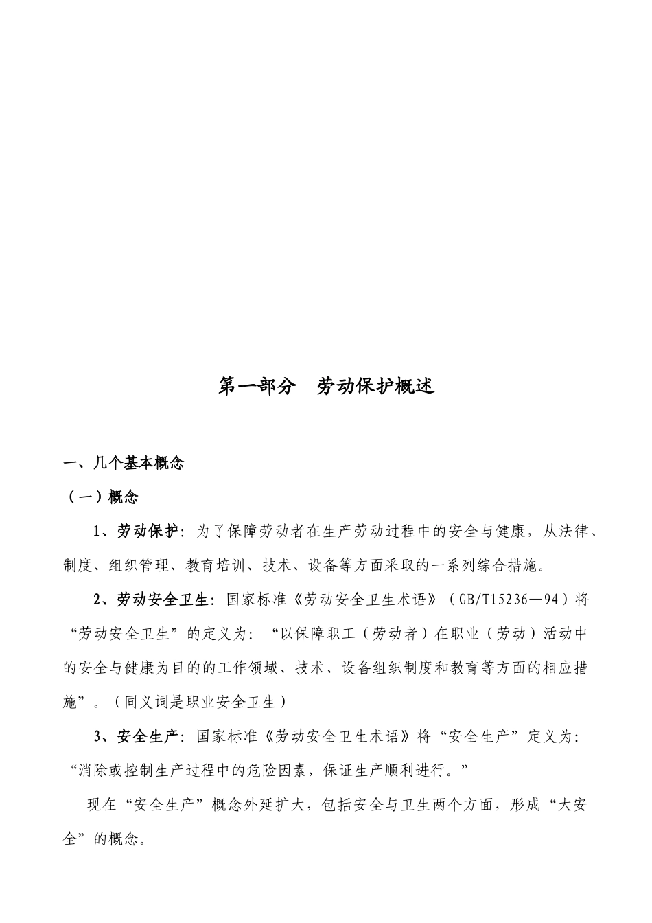 工会劳动保护监督检查员培训班_第2页