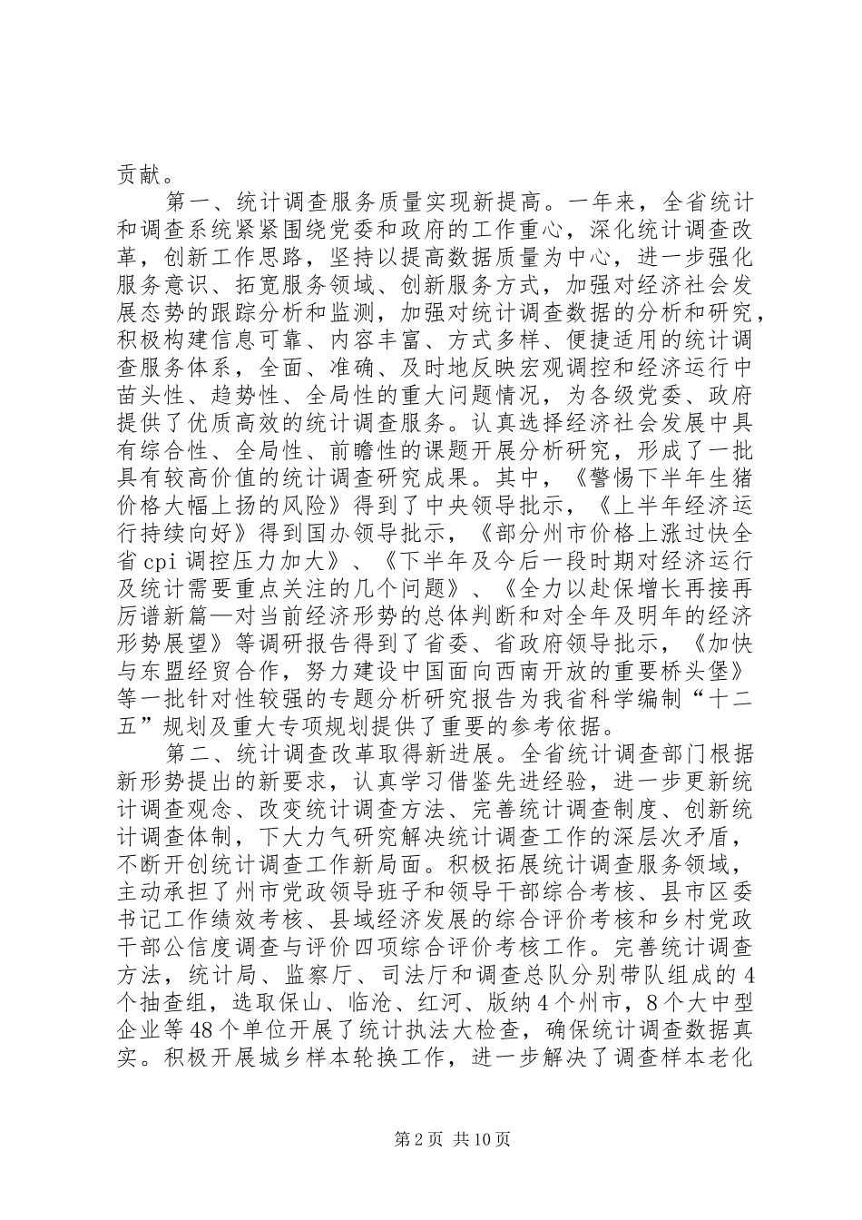 统计和调查总结部署会讲话_第2页