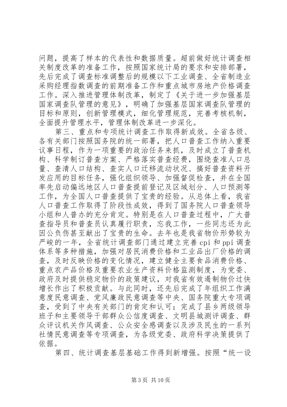 统计和调查总结部署会讲话_第3页