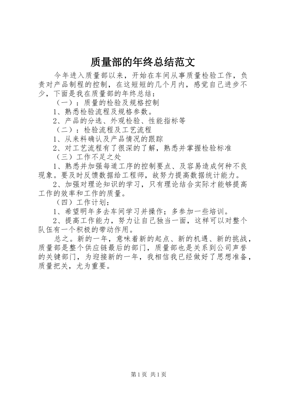 质量部的年终总结范文_第1页