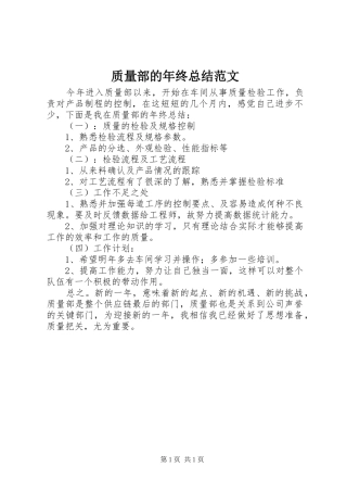 质量部的年终总结范文