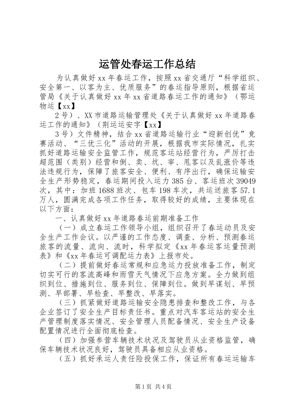 运管处春运工作总结_第1页
