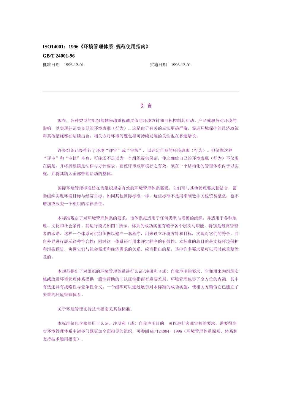 环境管理体系规范使用指南_第1页