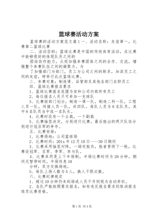 篮球赛活动方案