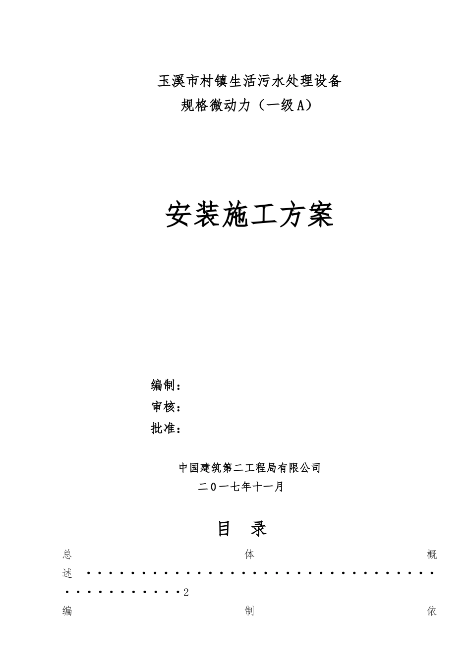 某村镇生活污水处理设备安装施工方案_第1页
