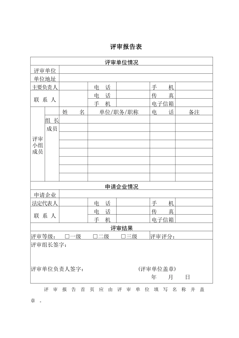 工贸企业安全生产标准化评审报告_第2页
