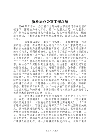 质检局办公室工作总结