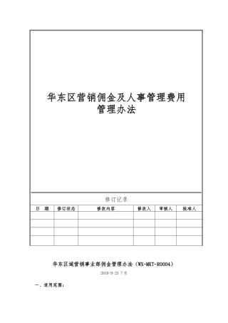杭州九龙仓佣金及人事管理费用