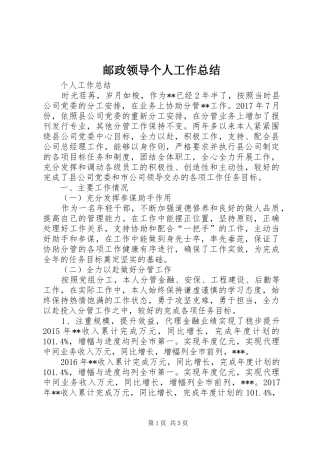 邮政领导个人工作总结