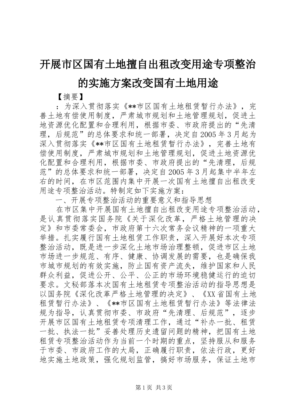 开展市区国有土地擅自出租改变用途专项整治的实施方案改变国有土地用途_第1页