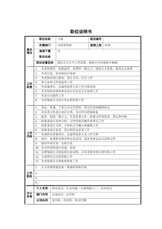 行政管理部-文秘职位说明书