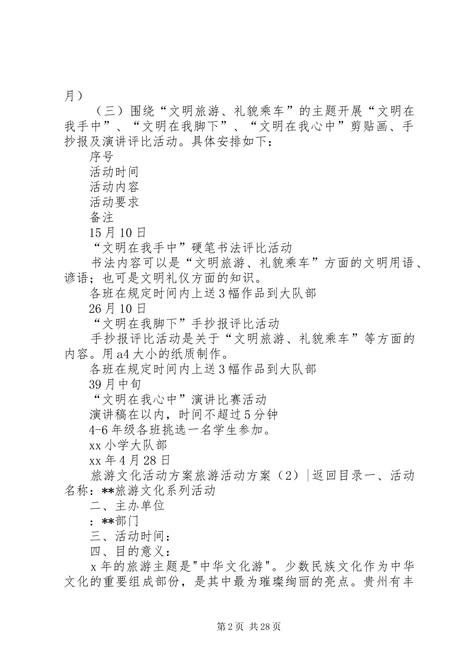 旅游活动方案4篇_第2页