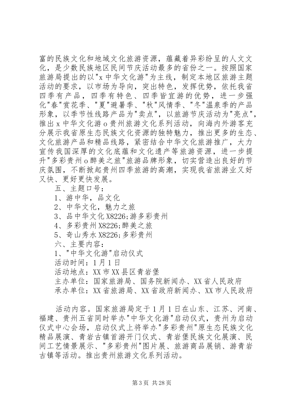 旅游活动方案4篇_第3页