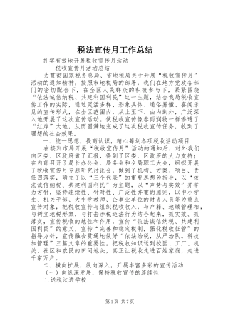 税法宣传月工作总结