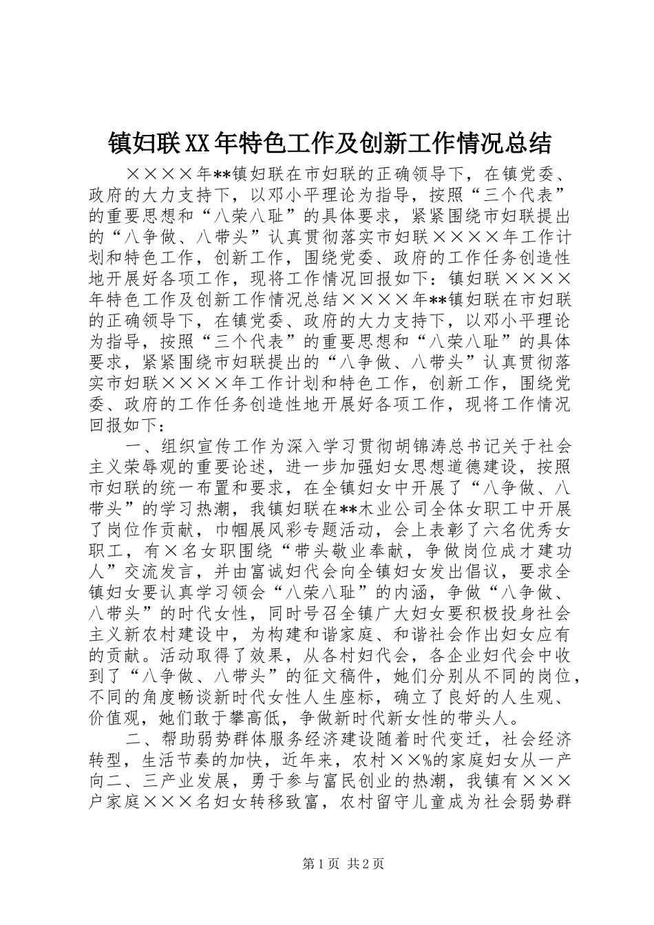 镇妇联XX年特色工作及创新工作情况总结_第1页