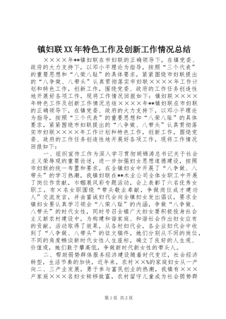 镇妇联XX年特色工作及创新工作情况总结