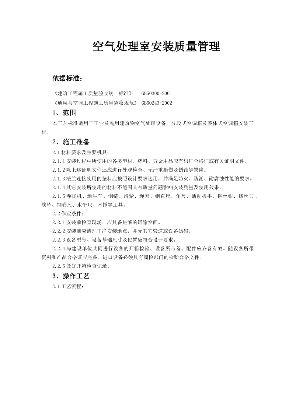 空气处理室安装质量管理-空气处理室安装工艺标准_第1页