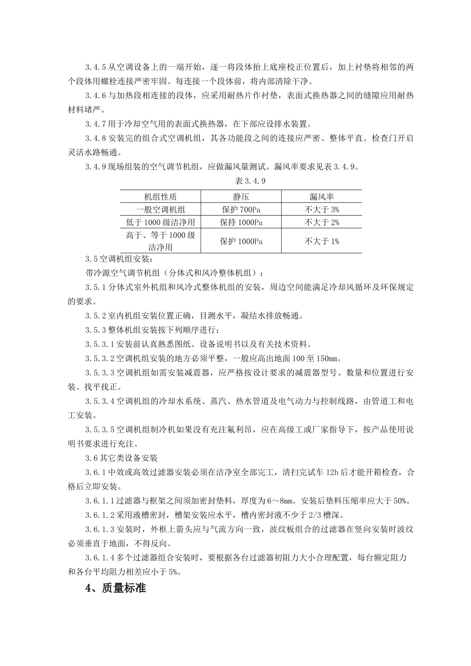 空气处理室安装质量管理-空气处理室安装工艺标准_第3页