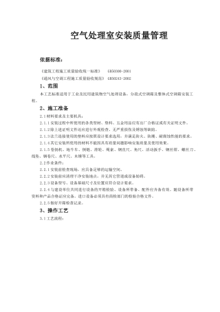 空气处理室安装质量管理-空气处理室安装工艺标准