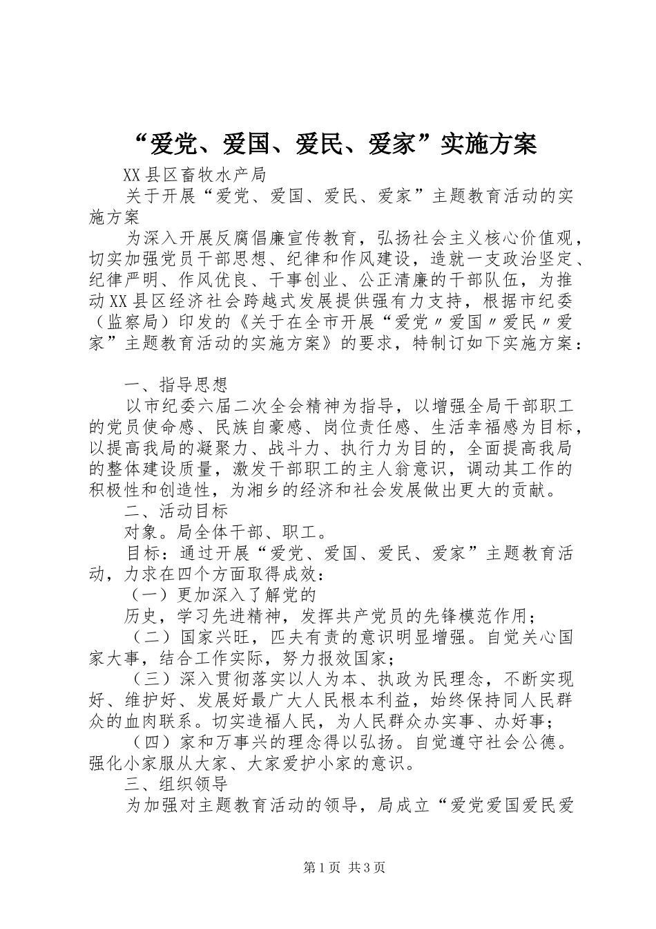 “爱党、爱国、爱民、爱家”实施方案_第1页