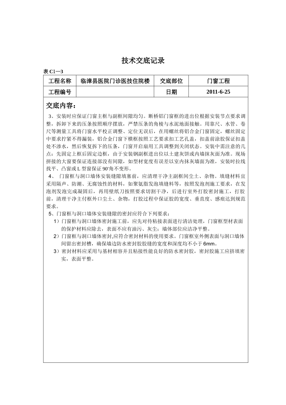 断桥铝门窗工程技术交底记录_第3页
