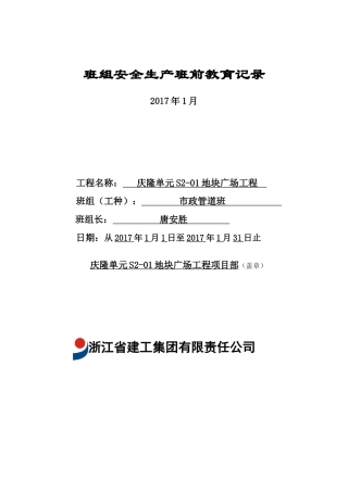 班组安全生产班前教育记录