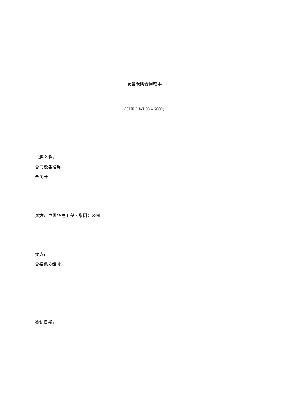 设备采购合同范本918172498_第1页