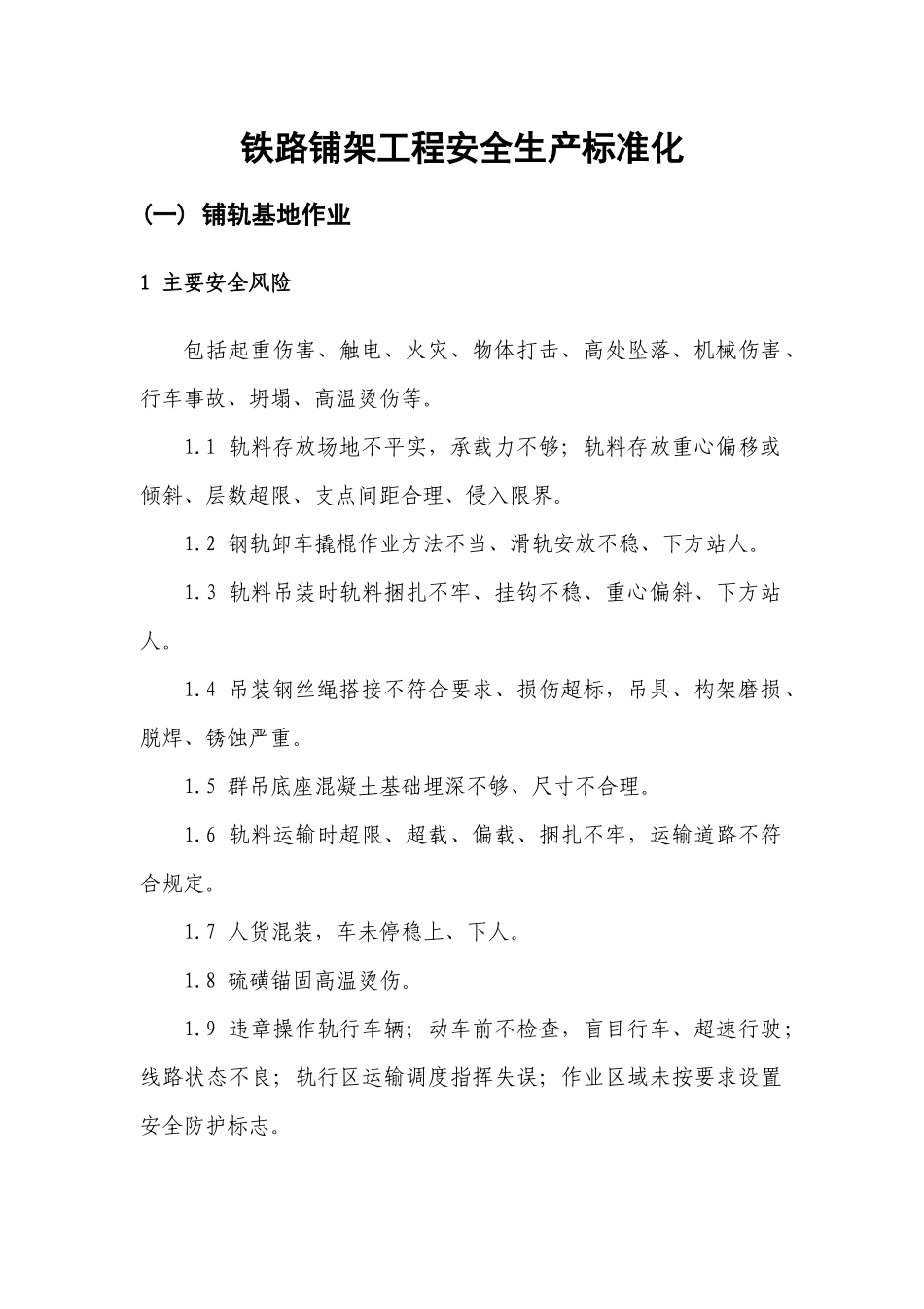铁路铺架工程安全生产标准化_第1页