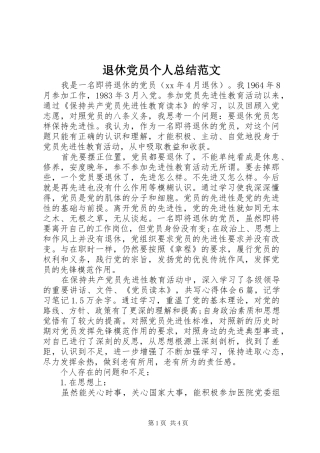 退休党员个人总结范文