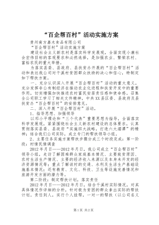 “百企帮百村”活动实施方案