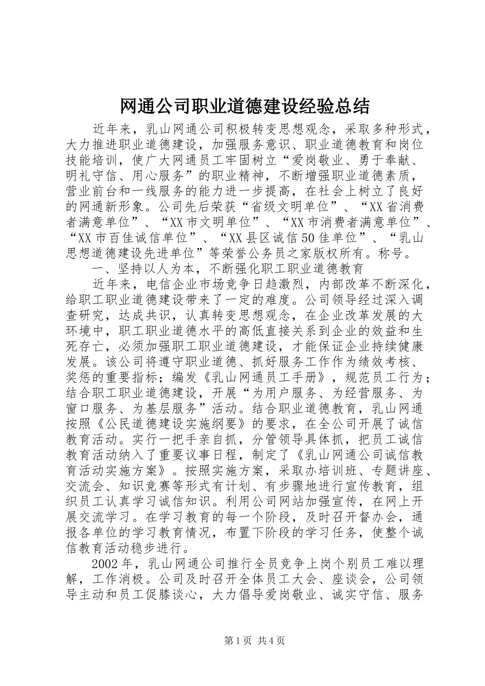 网通公司职业道德建设经验总结_第1页