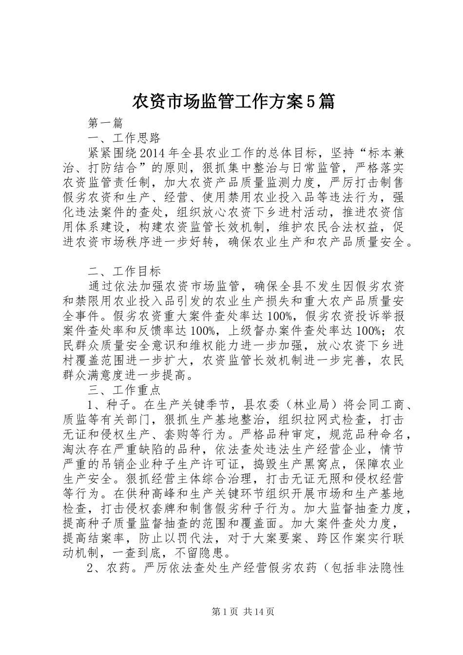 农资市场监管工作方案5篇_第1页