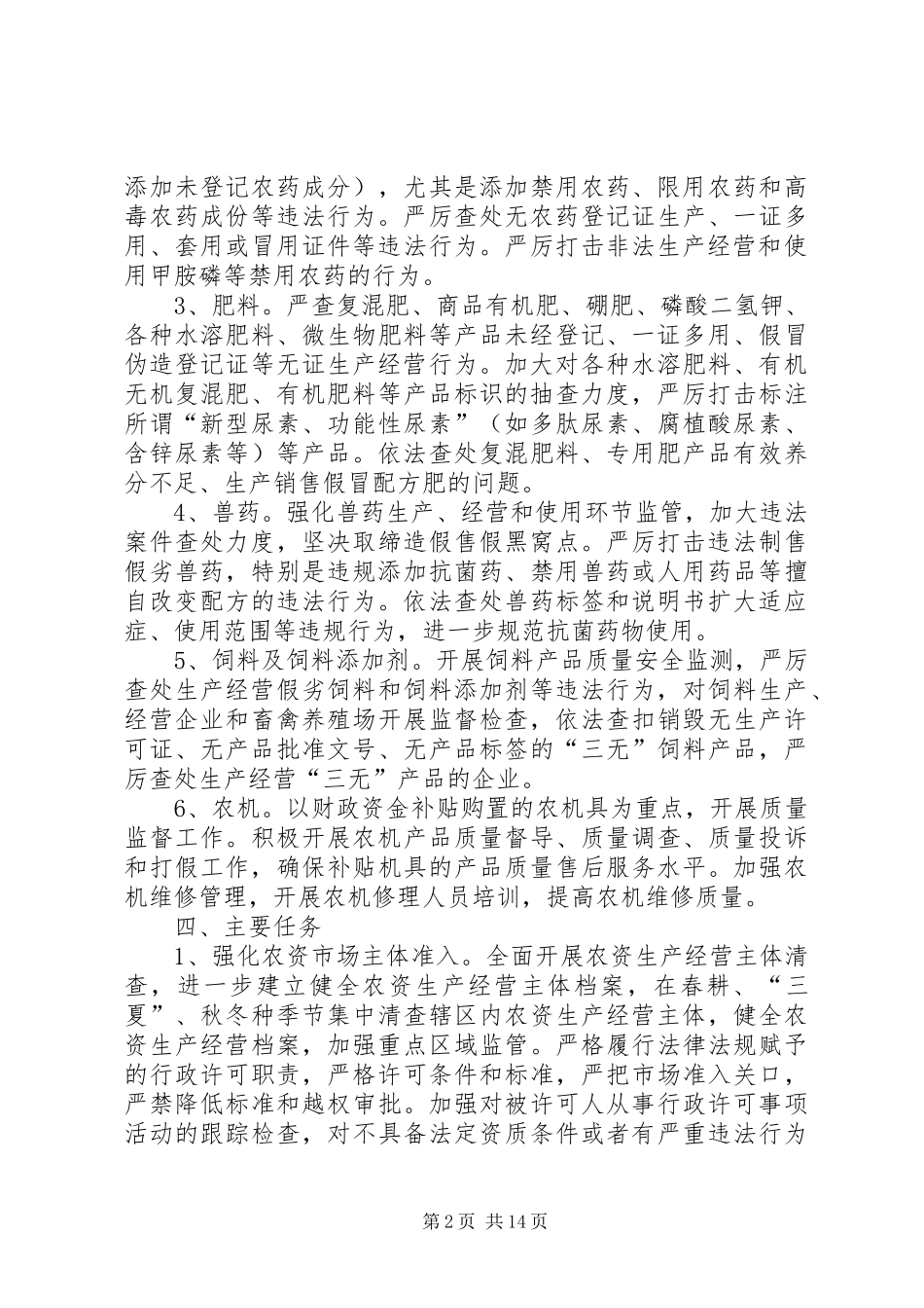 农资市场监管工作方案5篇_第2页