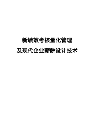 绩效考核量化管理及现代企业薪酬设计技术