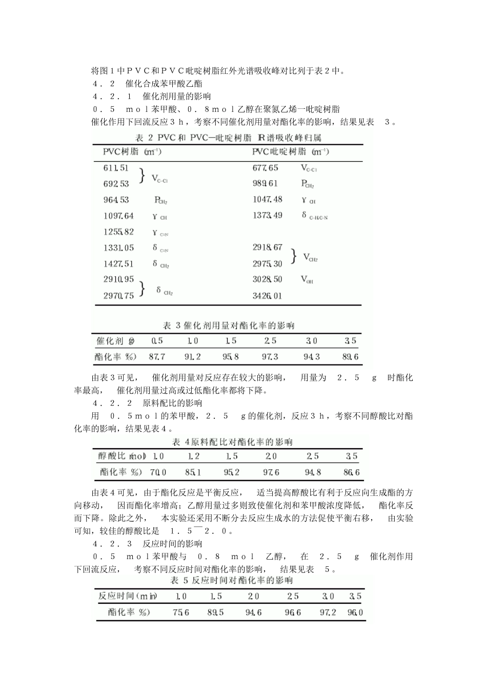 食用香料苯甲酸乙酯合成新工艺研究-食用香料苯甲酸乙_第3页