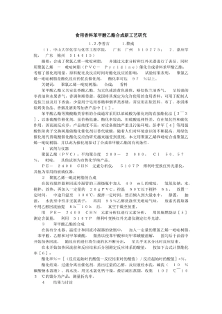 食用香料苯甲酸乙酯合成新工艺研究-食用香料苯甲酸乙