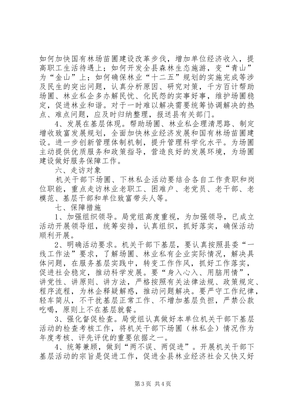 林业局干部下基层活动方案_第3页