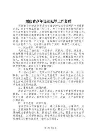 预防青少年违法犯罪工作总结
