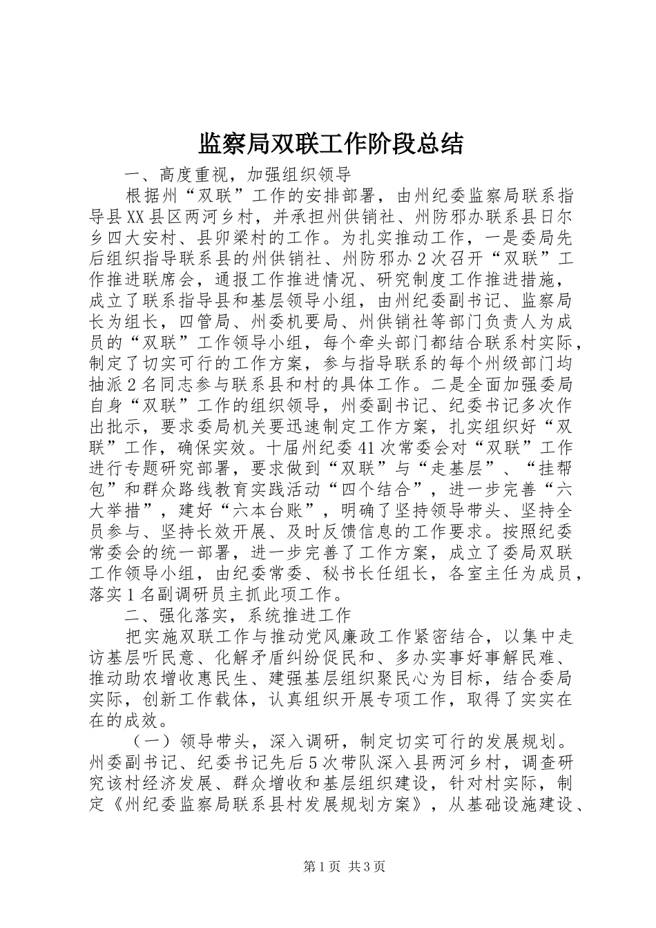 监察局双联工作阶段总结_第1页