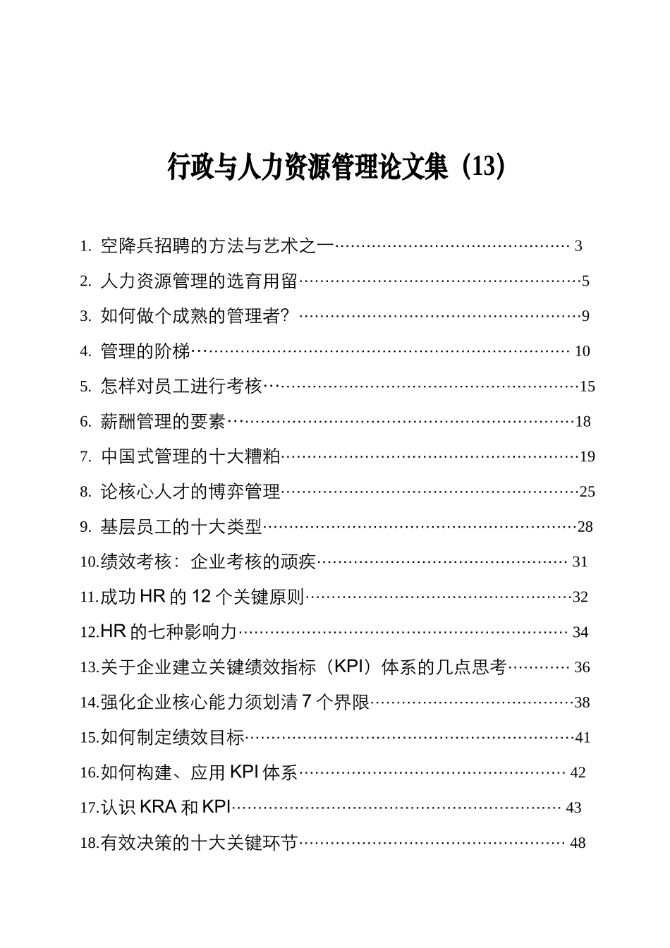 行政与人力资源管理论文汇编集_第1页